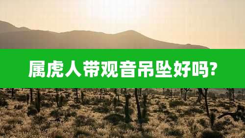 属虎人带观音吊坠好吗?