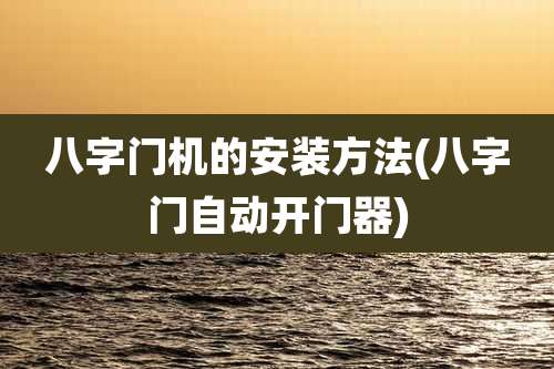 八字门机的安装方法(八字门自动开门器)