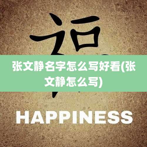 张文静名字怎么写好看(张文静怎么写)