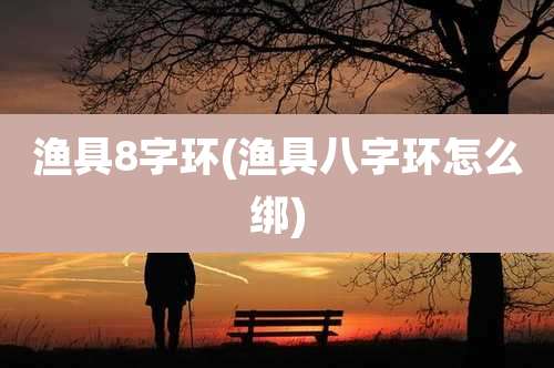 渔具8字环(渔具八字环怎么绑)