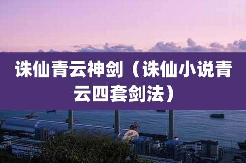 诛仙青云神剑(诛仙小说青云四套剑法)