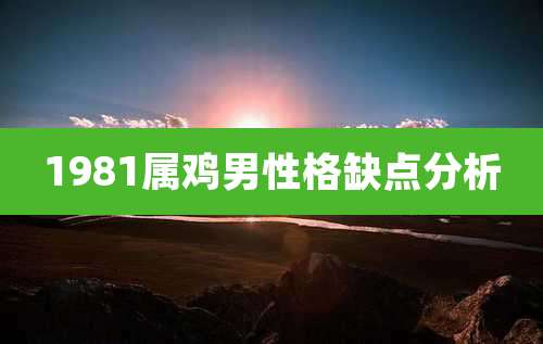 1981属鸡男性格缺点分析