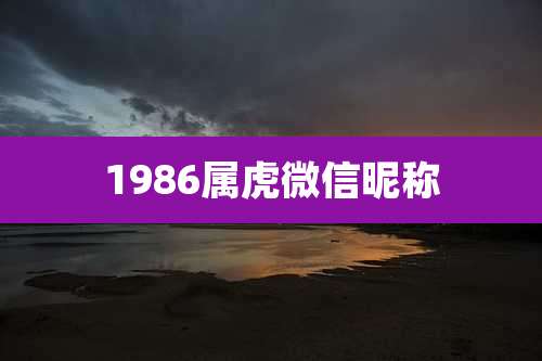 1986属虎微信昵称