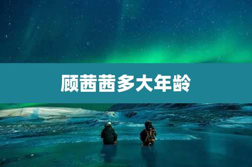 顾茜茜多大年龄