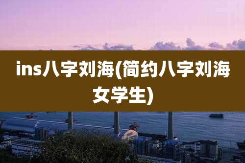 ins八字刘海(简约八字刘海女学生)