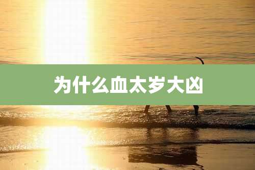 为什么血太岁大凶