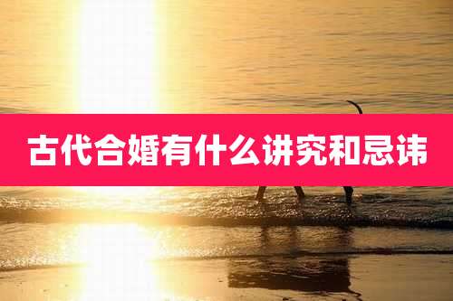 古代合婚有什么讲究和忌讳
