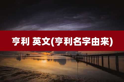 亨利 英文(亨利名字由来)