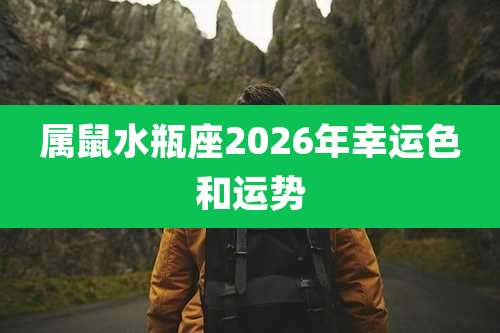 属鼠水瓶座2026年幸运色和运势