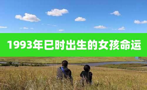 1993年巳时出生的女孩命运