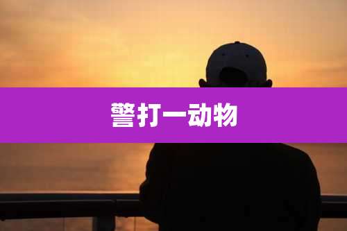 警打一动物