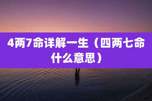 4两7命详解一生（四两七命什么意思）