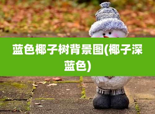 蓝色椰子树背景图(椰子深蓝色)