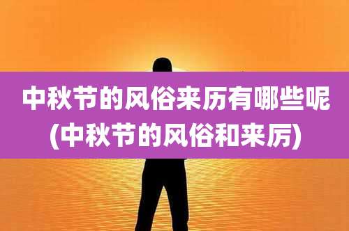 中秋节的风俗来历有哪些呢(中秋节的风俗和来厉)
