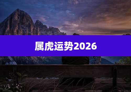 属虎运势2026