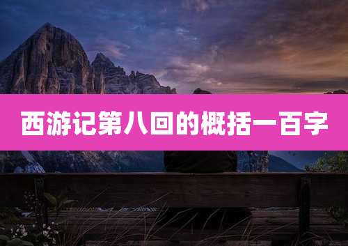 西游记第八回的概括一百字