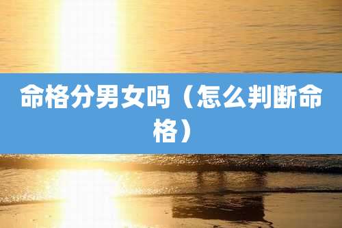 命格分男女吗（怎么判断命格）