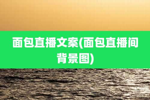 面包直播文案(面包直播间背景图)
