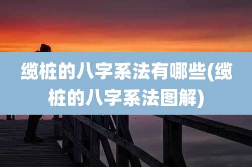 缆桩的八字系法有哪些(缆桩的八字系法图解)