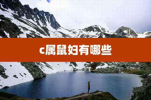 c属鼠妇有哪些
