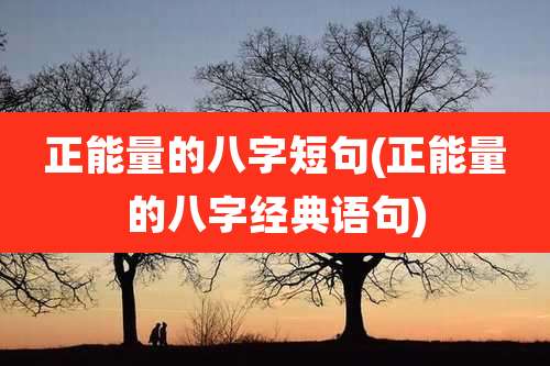 正能量的八字短句(正能量的八字经典语句)