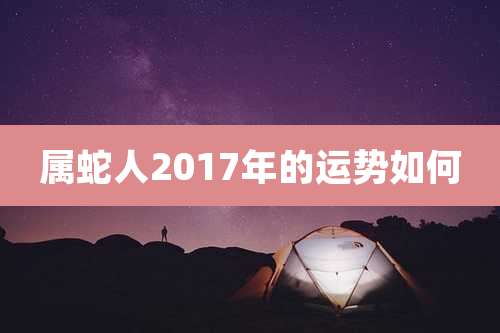 属蛇人2017年的运势如何