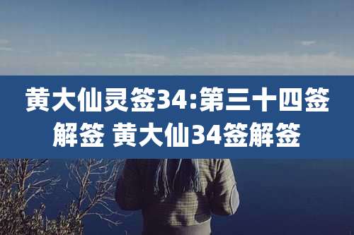 黄大仙灵签34:第三十四签解签 黄大仙34签解签