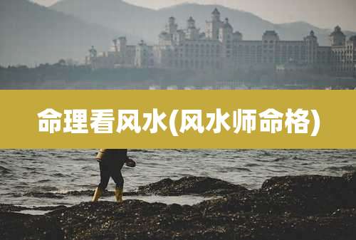 命理看风水(风水师命格)