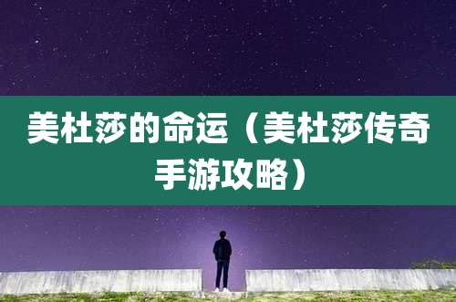 美杜莎的命运(美杜莎传奇手游攻略)