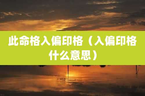 此命格入偏印格（入偏印格什么意思）
