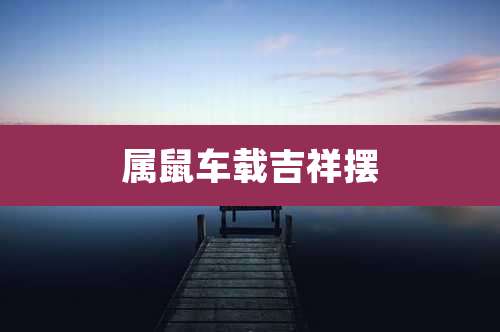 属鼠车载吉祥摆