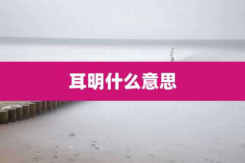 耳明什么意思