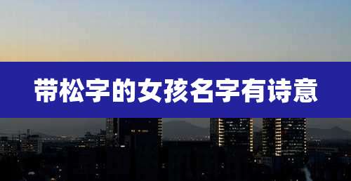 带松字的女孩名字有诗意