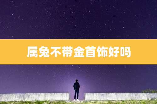 属兔不带金首饰好吗