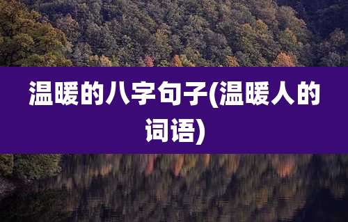温暖的八字句子(温暖人的词语)