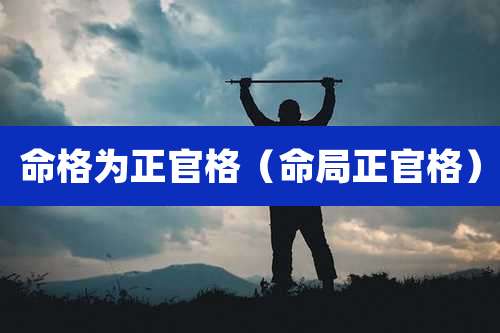 命格为正官格（命局正官格）