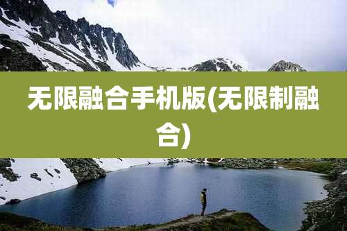 无限融合手机版(无限制融合)