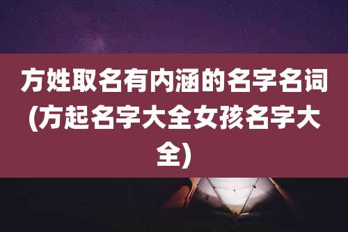 方姓取名有内涵的名字名词(方起名字大全女孩名字大全)