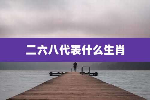二六八代表什么生肖