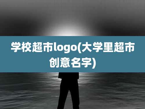 学校超市logo(大学里超市创意名字)