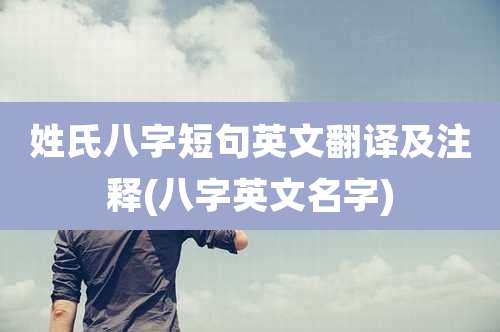 姓氏八字短句英文翻译及注释(八字英文名字)