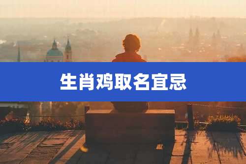 生肖鸡取名宜忌
