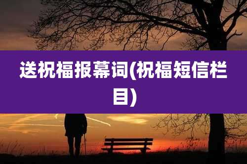 送祝福报幕词(祝福短信栏目)