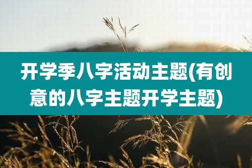 开学季八字活动主题(有创意的八字主题开学主题)
