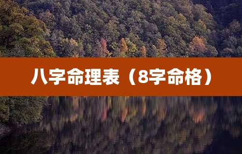 八字命理表（8字命格）