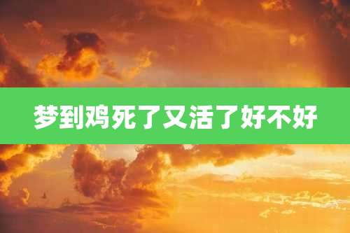 梦到鸡死了又活了好不好