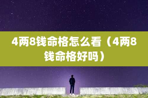 4两8钱命格怎么看（4两8钱命格好吗）