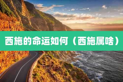 西施的命运如何（西施属啥）