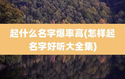 起什么名字爆率高(怎样起名字好听大全集)