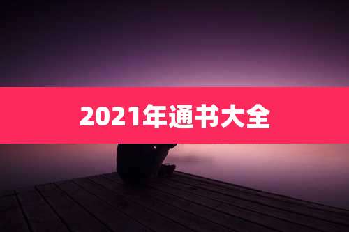 2021年通书大全